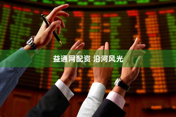 益通网配资 沿河风光