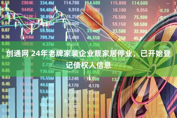 创通网 24年老牌家装企业靓家居停业，已开始登记债权人信息