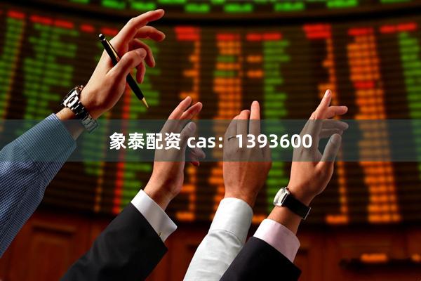象泰配资 cas：1393600